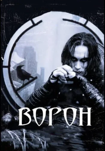 Постер к фильму Ворон